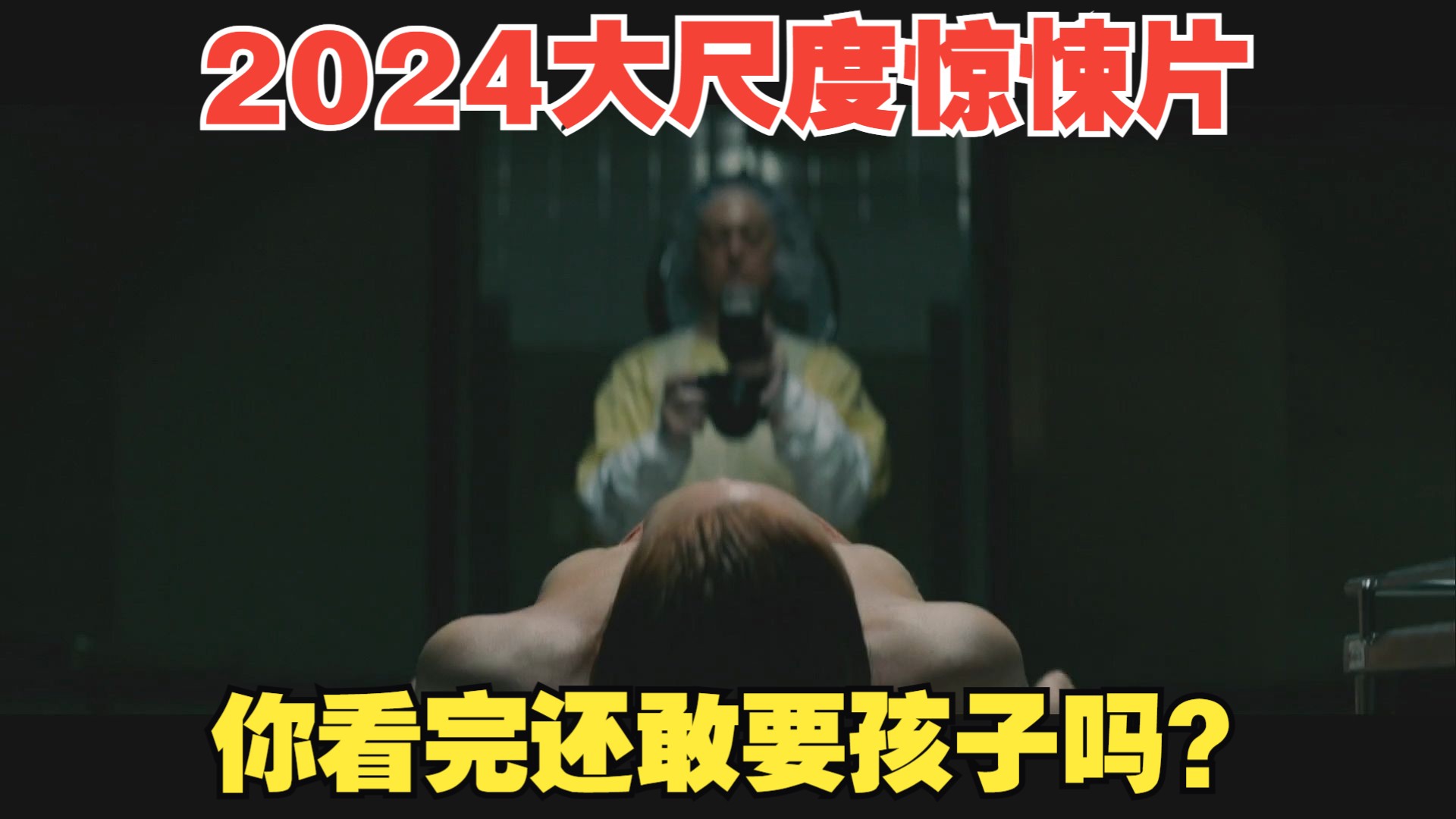 2024最新大尺度恐怖片，看完这部电影，你还敢要孩子吗？！《新生，重生》