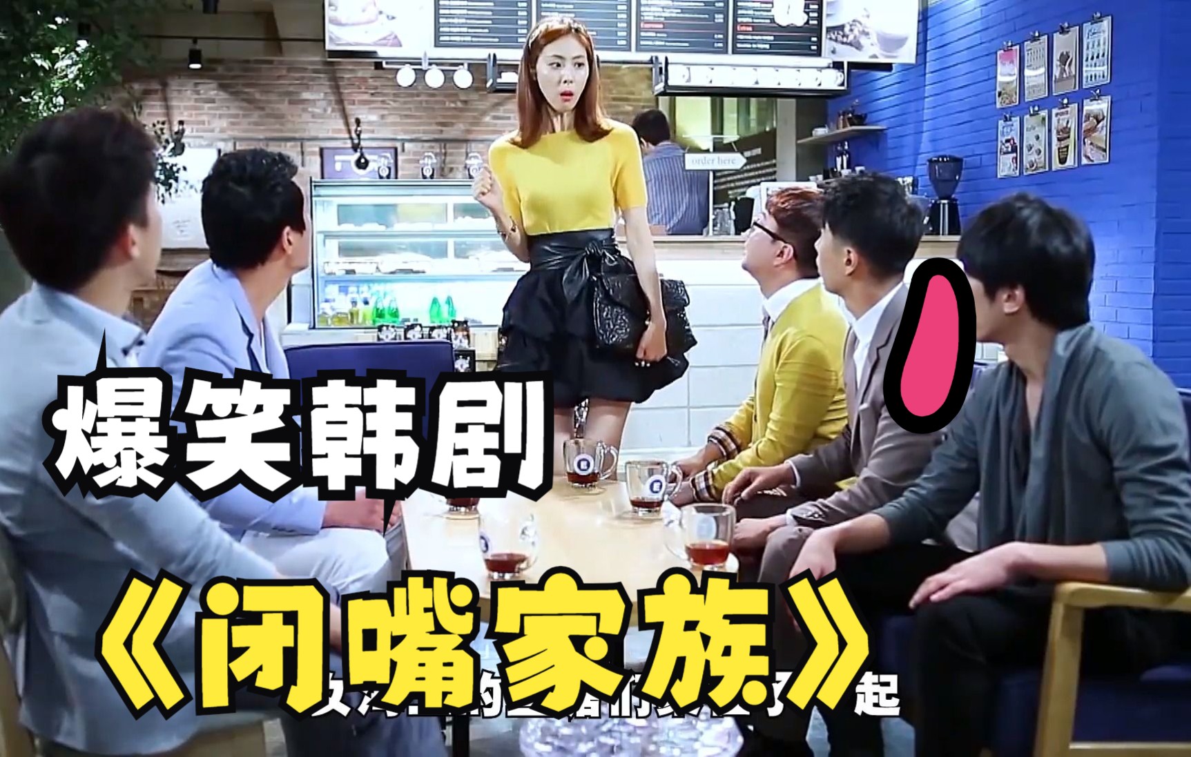 一口气看《闭嘴家族》白富美嫁给矮穷矬，重组家庭爆笑韩国喜剧