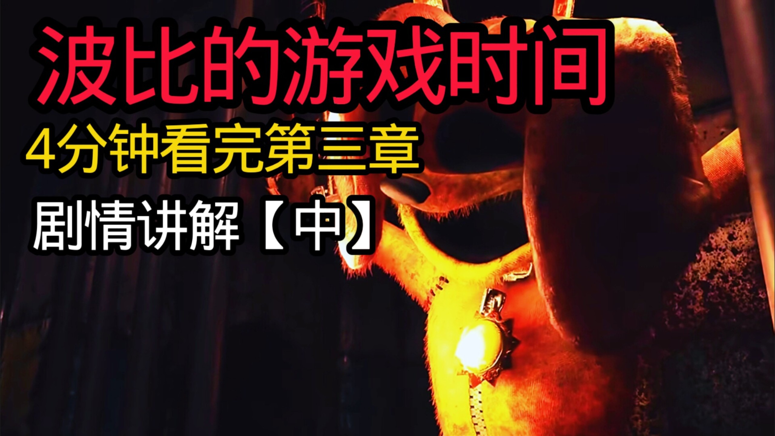波比的游戏时间剧情讲解【中】