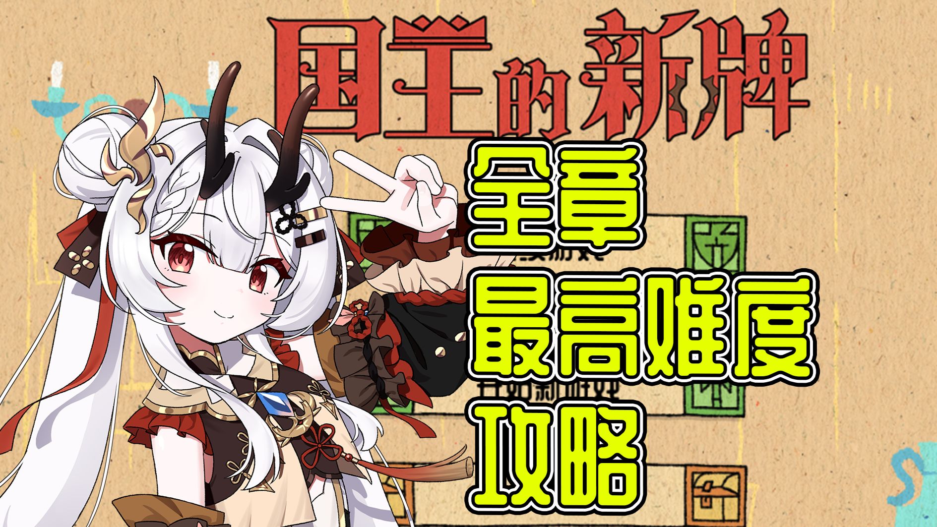 《国王的新牌》全章难度通关攻略