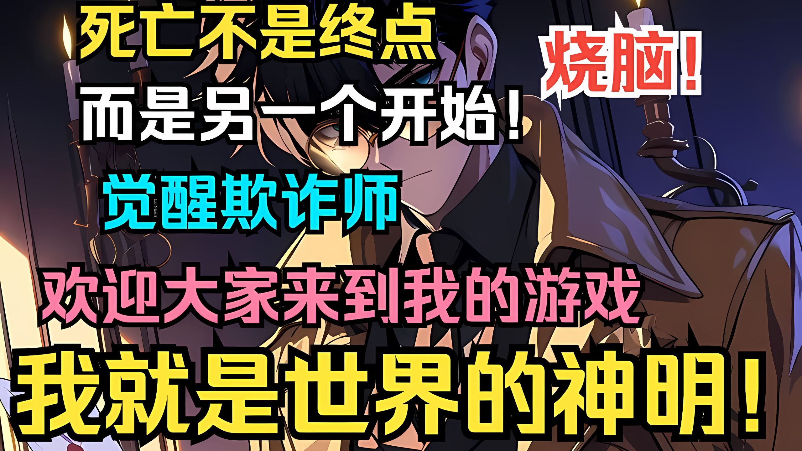 【独家101小时+烧脑+智战+超多反转】《死亡游戏：开局欺诈师，假扮神明》 当我以为死亡就是终点时，睁开眼才发现死亡不过是新的开始。” 来到了一场死亡游戏之中！