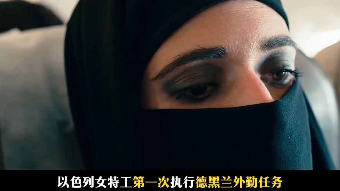 “以色列女特工第一次执行德黑兰外勤任务，紧张得只能反复调整呼吸平复情绪《德黑兰》：菜鸟黑客闯龙潭，满级伊谍追杀，废核任务变保命逃亡”