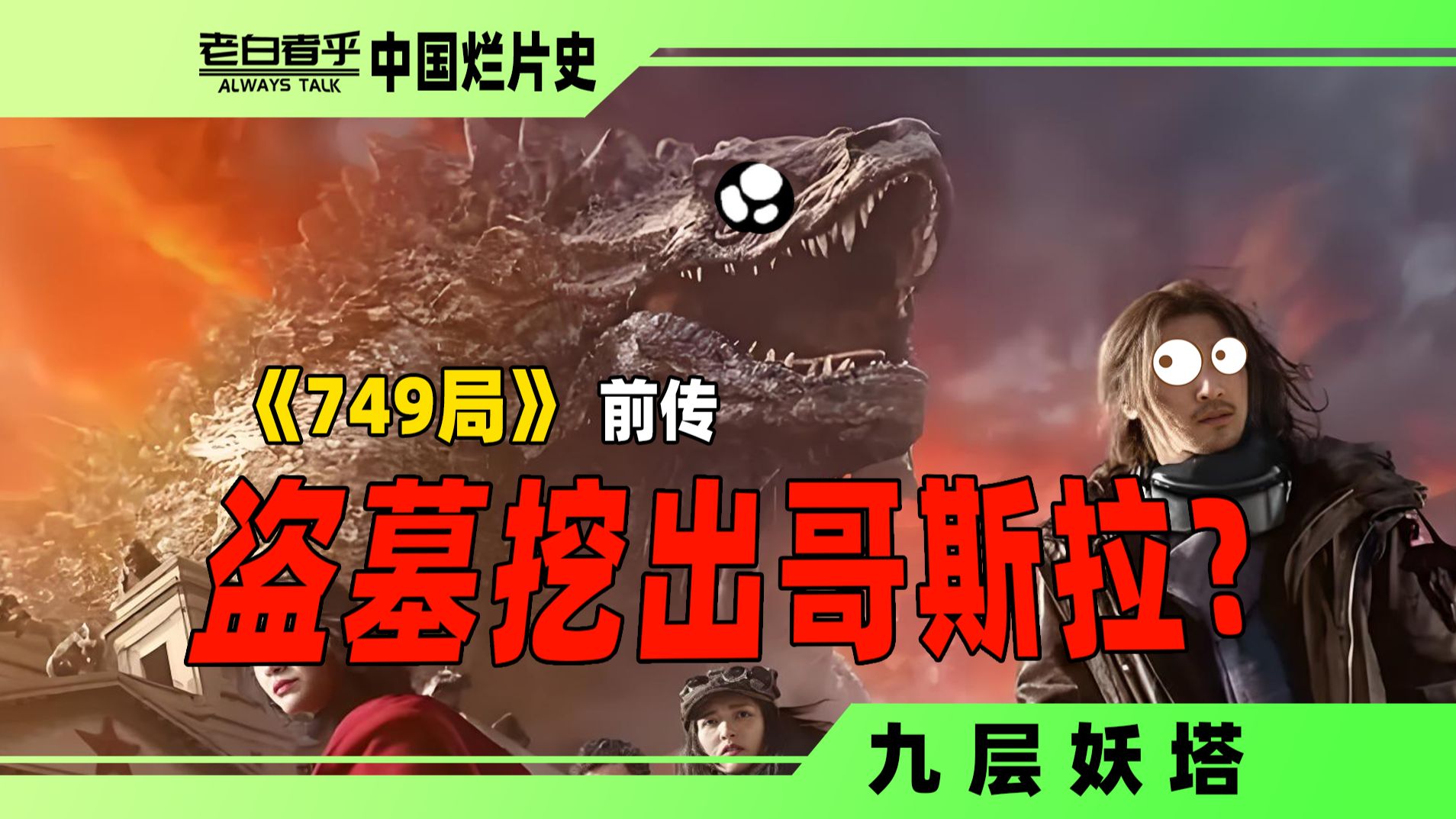 749局正统前传！什么电影能把原作者气破防？【九层妖塔】【中国烂片史】