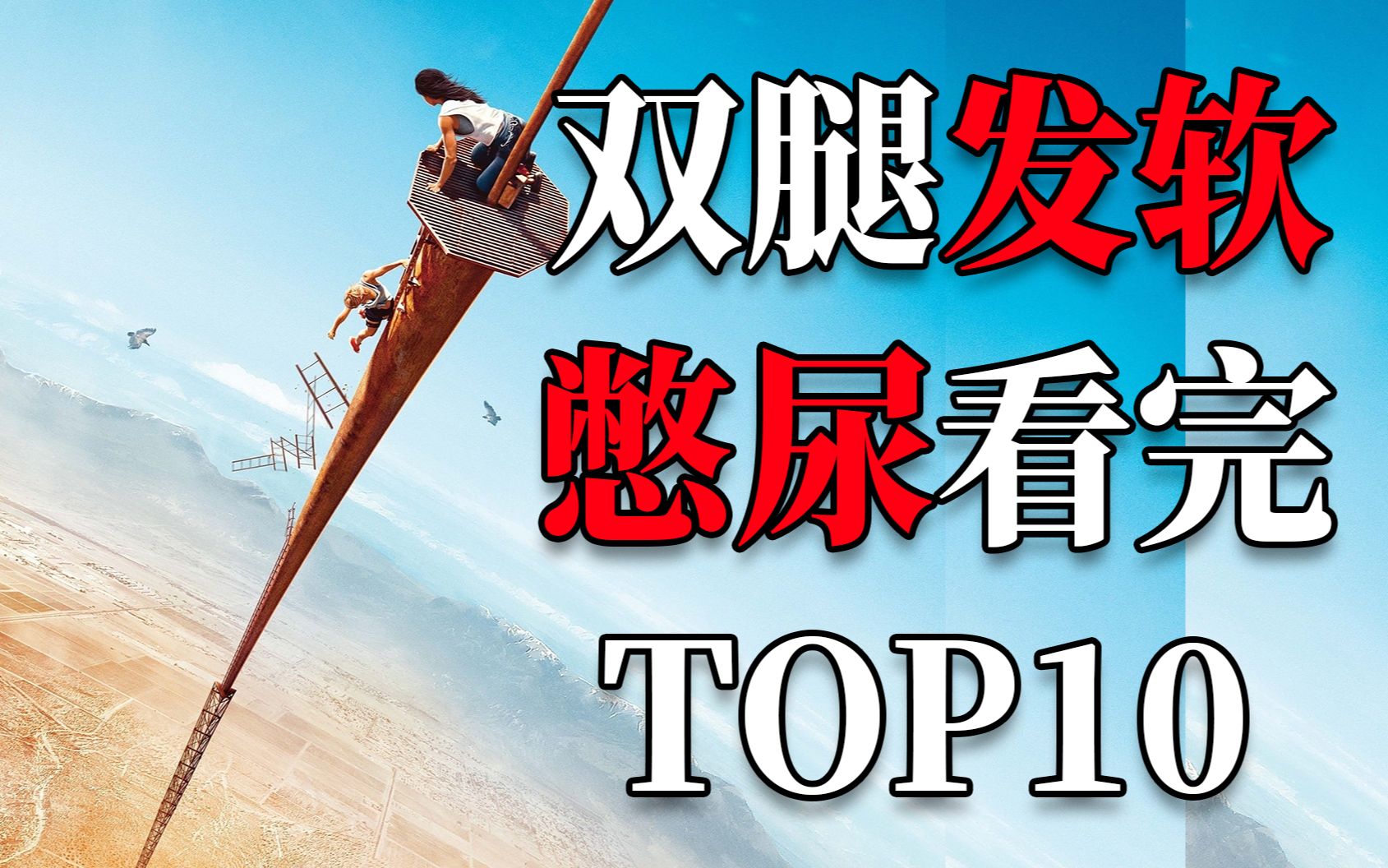 全程腿软！憋尿也要一口气看完的电影TOP10