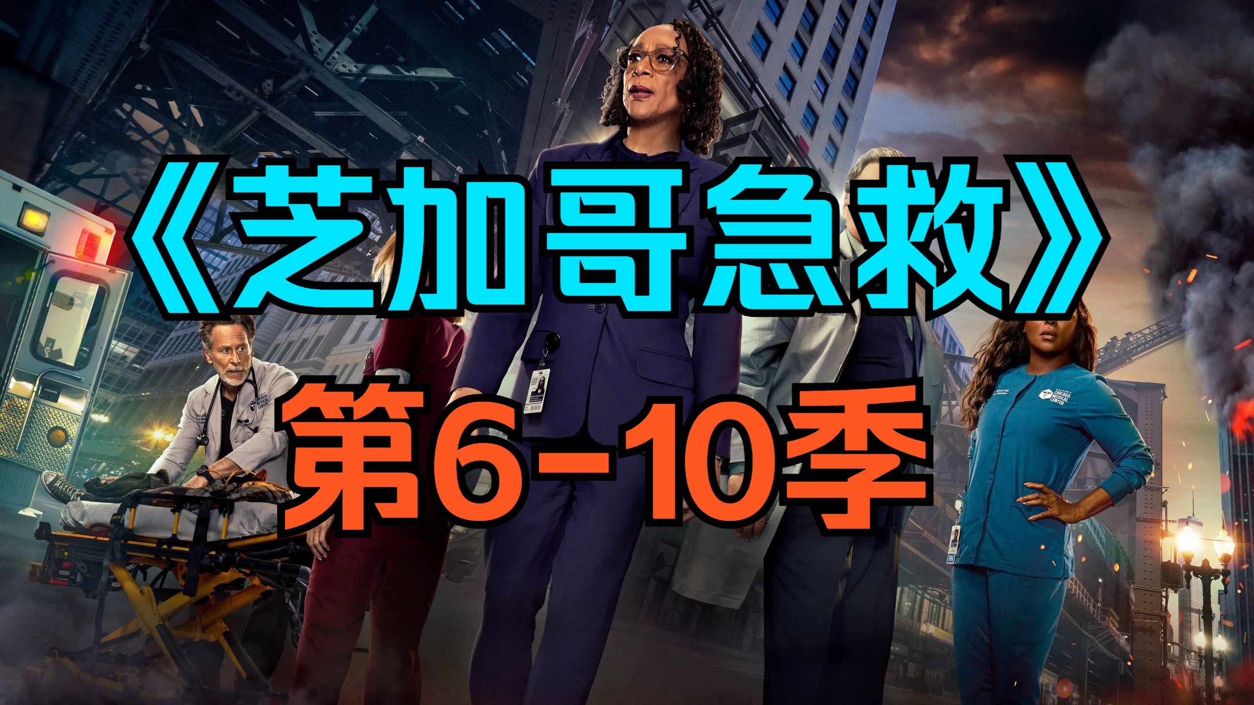 [电视剧] 美剧《芝加哥急救》（Chicago Med Season）第6-10季