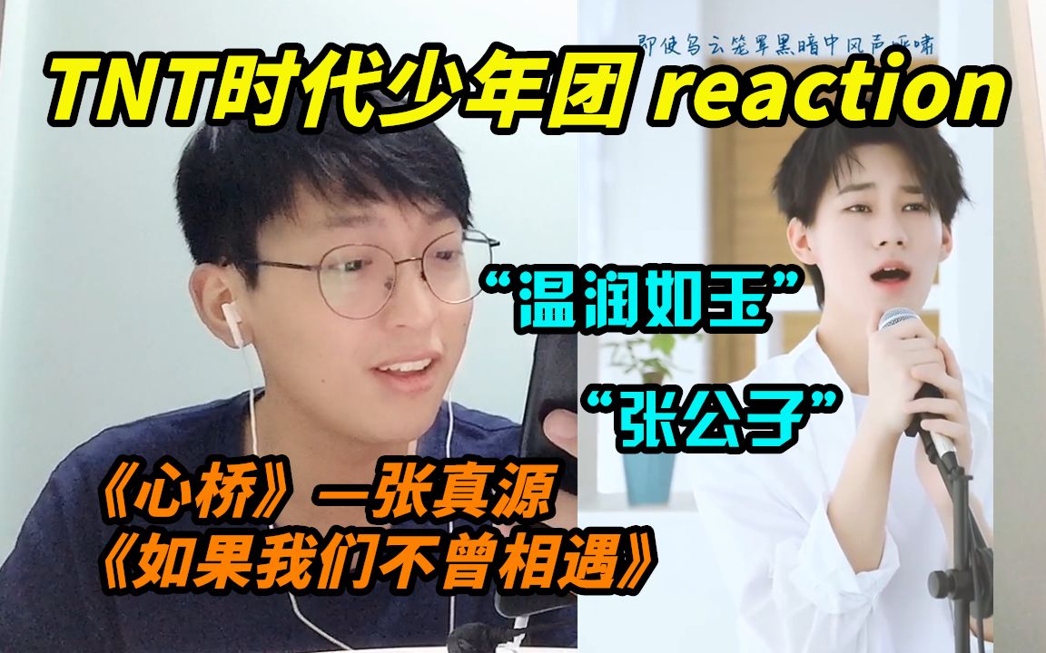【时代少年团】《心桥》《如果我们不曾相遇》reaction/虽然不是很懂，但这应该是很珍贵的画面！