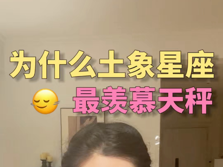 为什么土象星座最羡慕天秤，但也最讨厌天秤