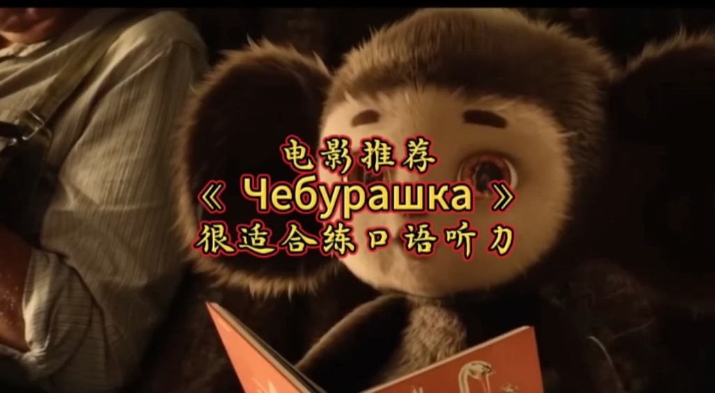 俄语电影推荐 Чебурашка，很适合练习听力口语，而且很有意思的电影