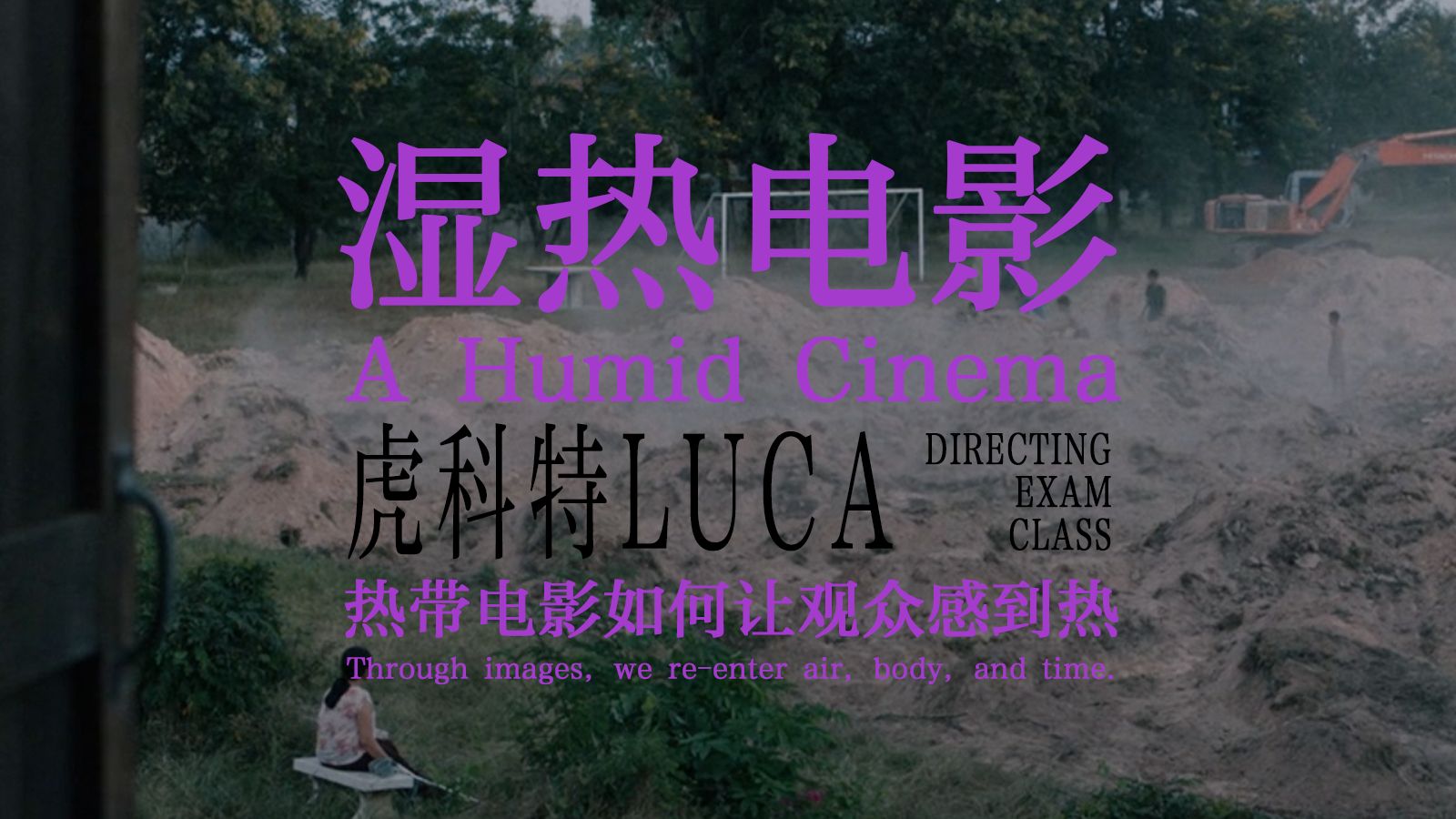 电影里的热带 EP01：热不是天气，而是一种视听经验