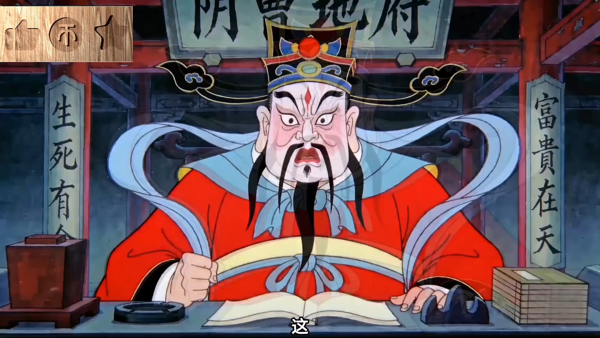 阎君定谳录：幽冥判辞