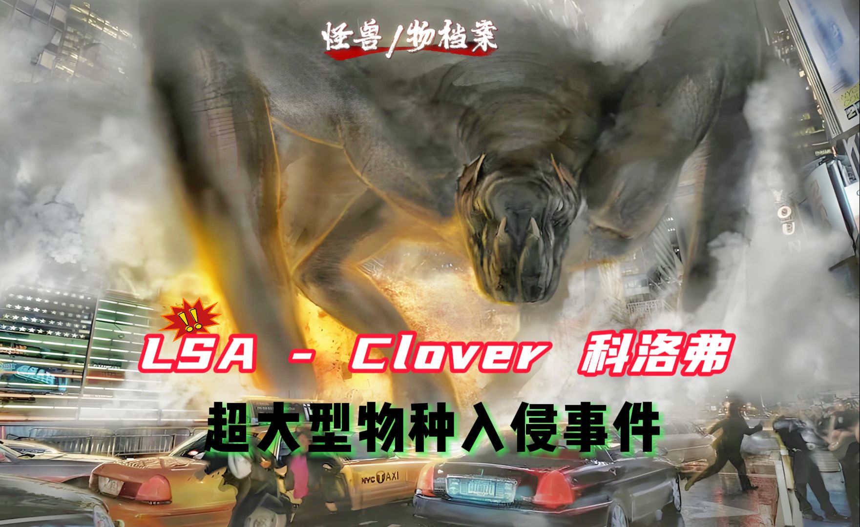 【怪兽档案】LSA-Clover 超大型物种入侵事件，巨兽登陆曼哈顿
