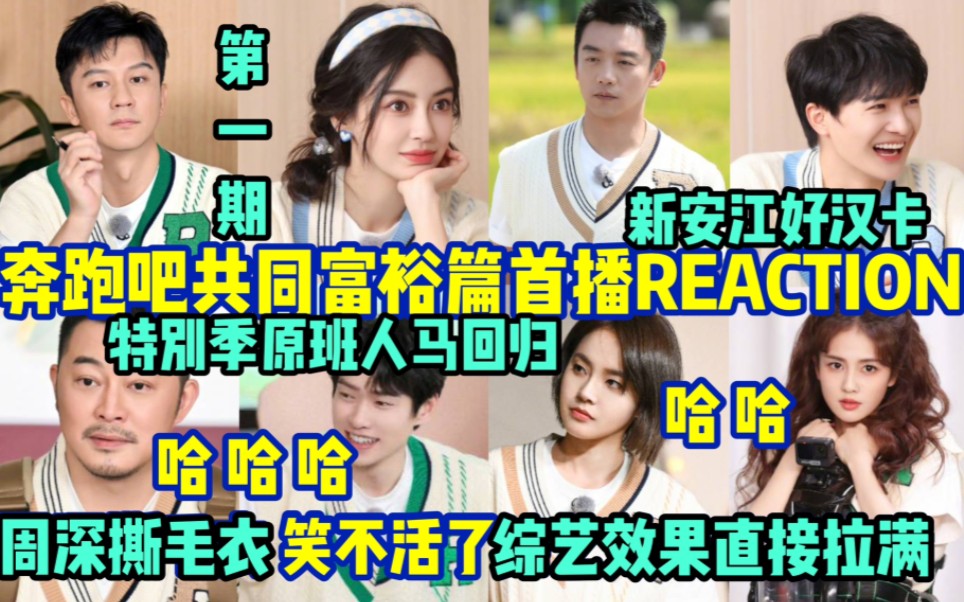 【追个综艺看看】奔跑吧共同富裕篇Reaction/周深你是要笑死我吗？一直摔来摔去的 看着好疼的样子 哈哈哈！！！