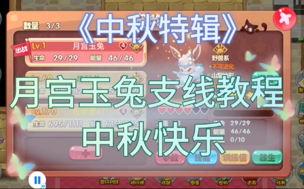 口袋妖怪单机版第六期中秋特辑，月宫玉兔