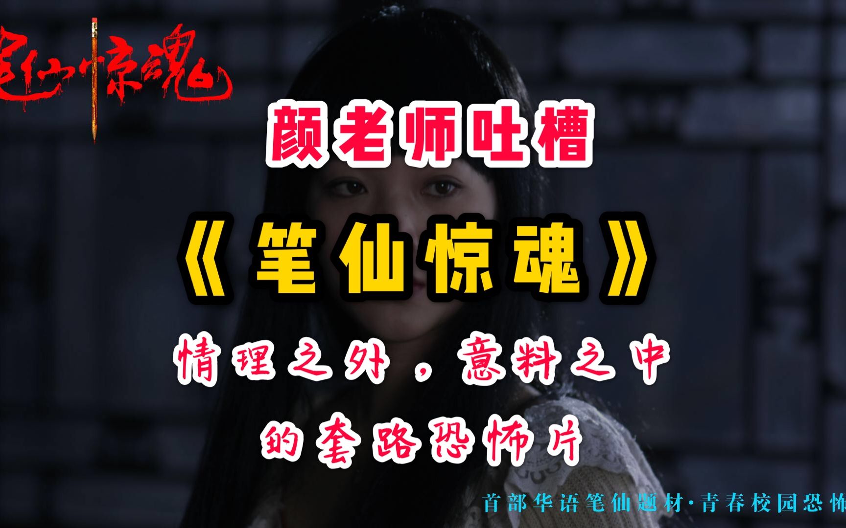 【颜老师】吐槽《笔仙惊魂》——情理之外，意料之中的套路恐怖片