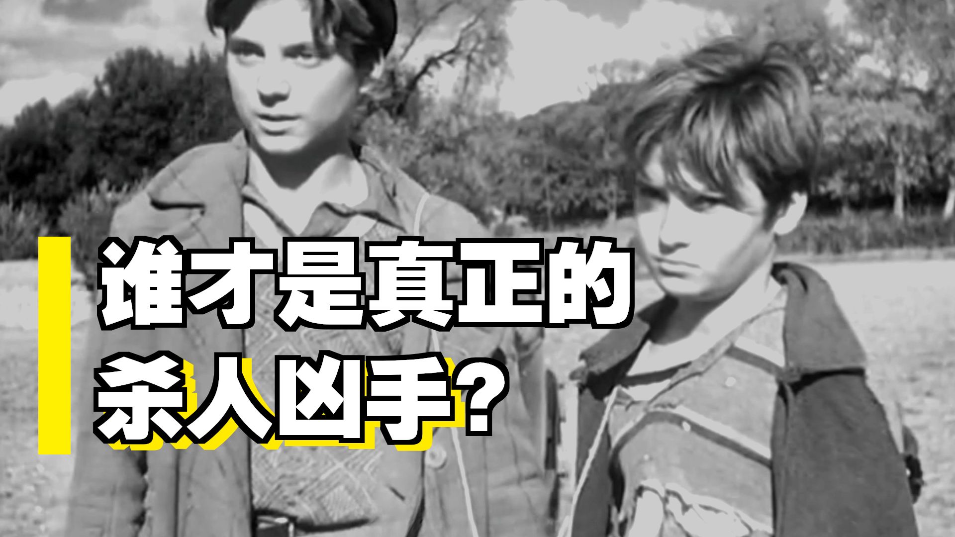 意大利现实主义巅峰之作，看懂了这两个孩子，就看懂了整个人生。1947年《擦鞋童》