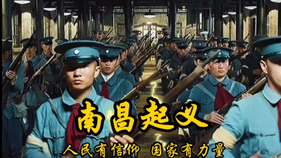 2024年上映《南昌起义》打响了武装反抗国民党反动派的第一枪，八一建军节由此而来。