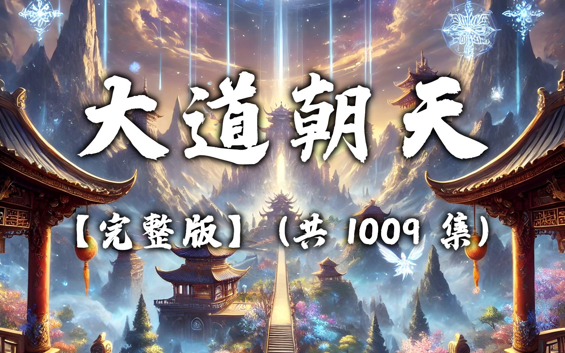 有声书《大道朝天》无删减完结 共1009集