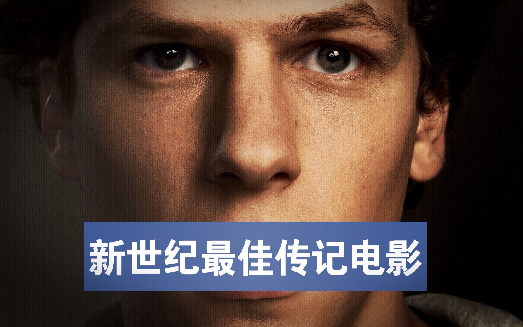 全世界最年轻的亿万富翁，一个孤独天才的创业史！8.2高分仍然被低估的《社交网络》