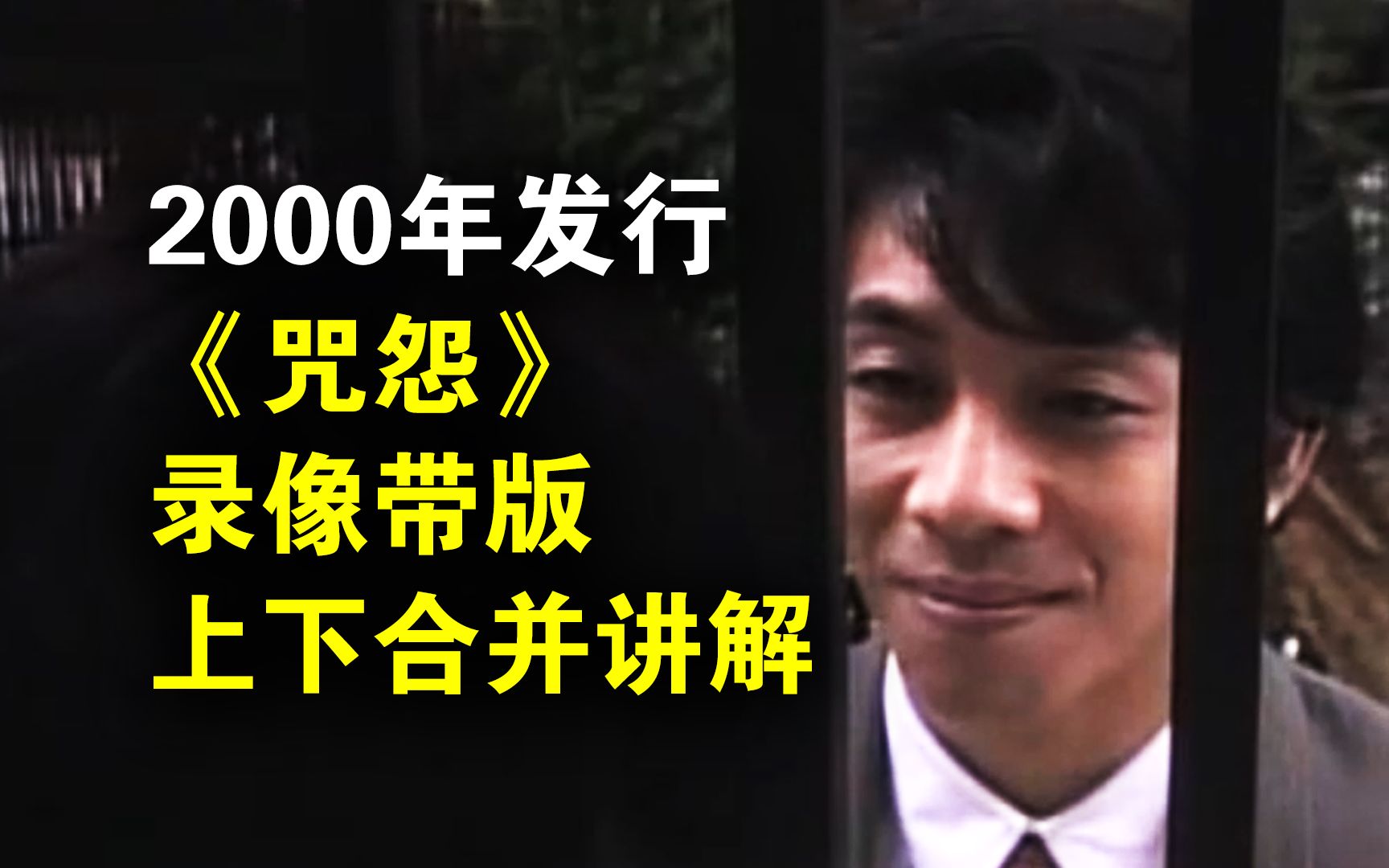 一口气看懂《咒怨》世界观起源！——《咒怨录像带版》上下集合并详解 真人解说/原始版本/高能厚码/放心观看