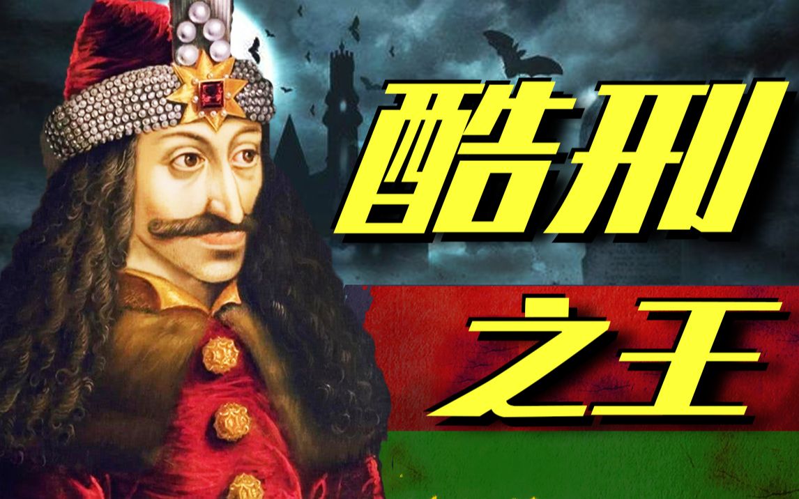 【德古拉】他是吸血鬼的原型，曾穿刺两万人制造“森林”·硬核人物