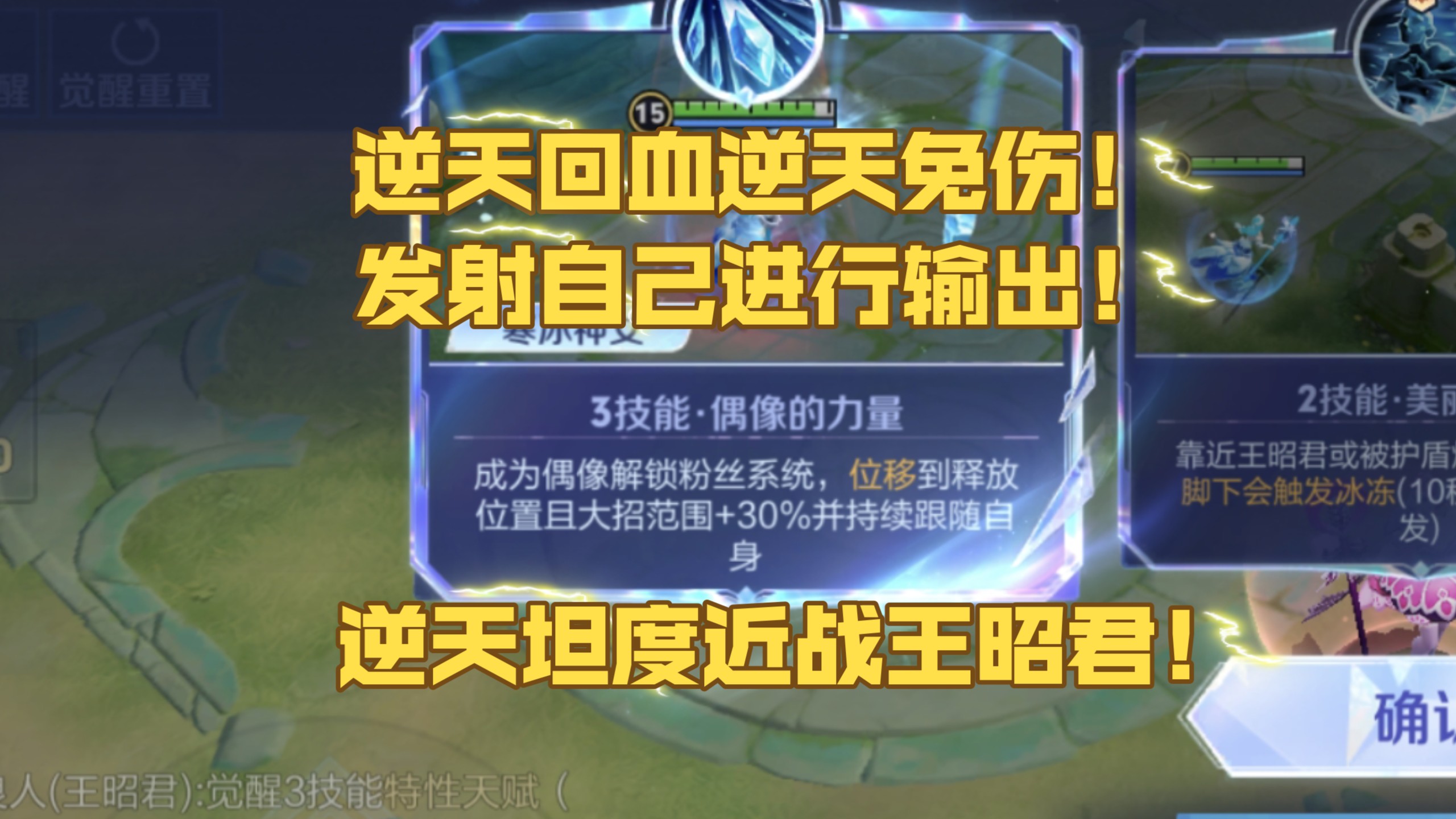 终极觉醒近战法爆王昭君逆风翻盘全局！不会玩王昭君的赶紧来学！逆天回血逆天坦度！一大秒人无限冰冻！