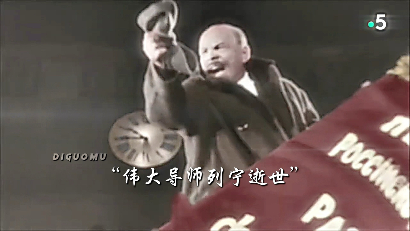 “ 伟 大 导 师 列 宁 逝 世 ”