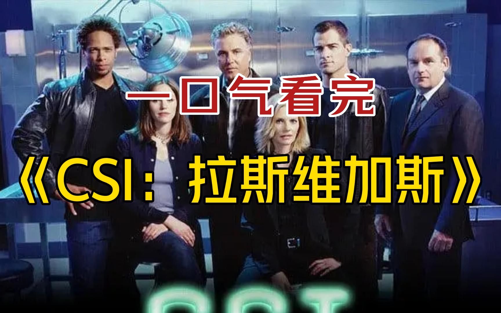 惊悚悬疑美剧神作《犯罪现场调查：拉斯维加斯》，一口气看完，不可错过的高分美剧！