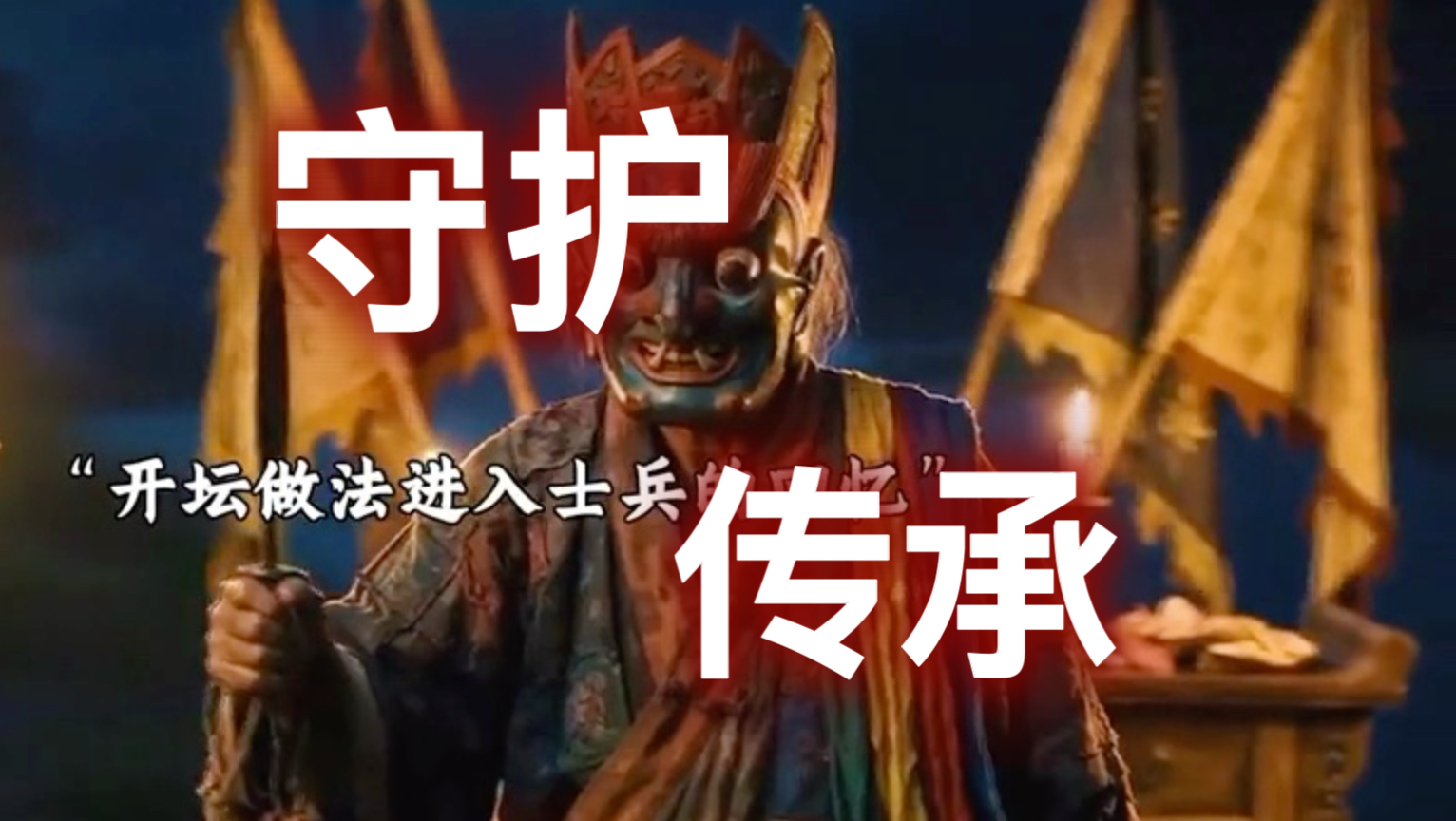 忠魂永在，薪火相传