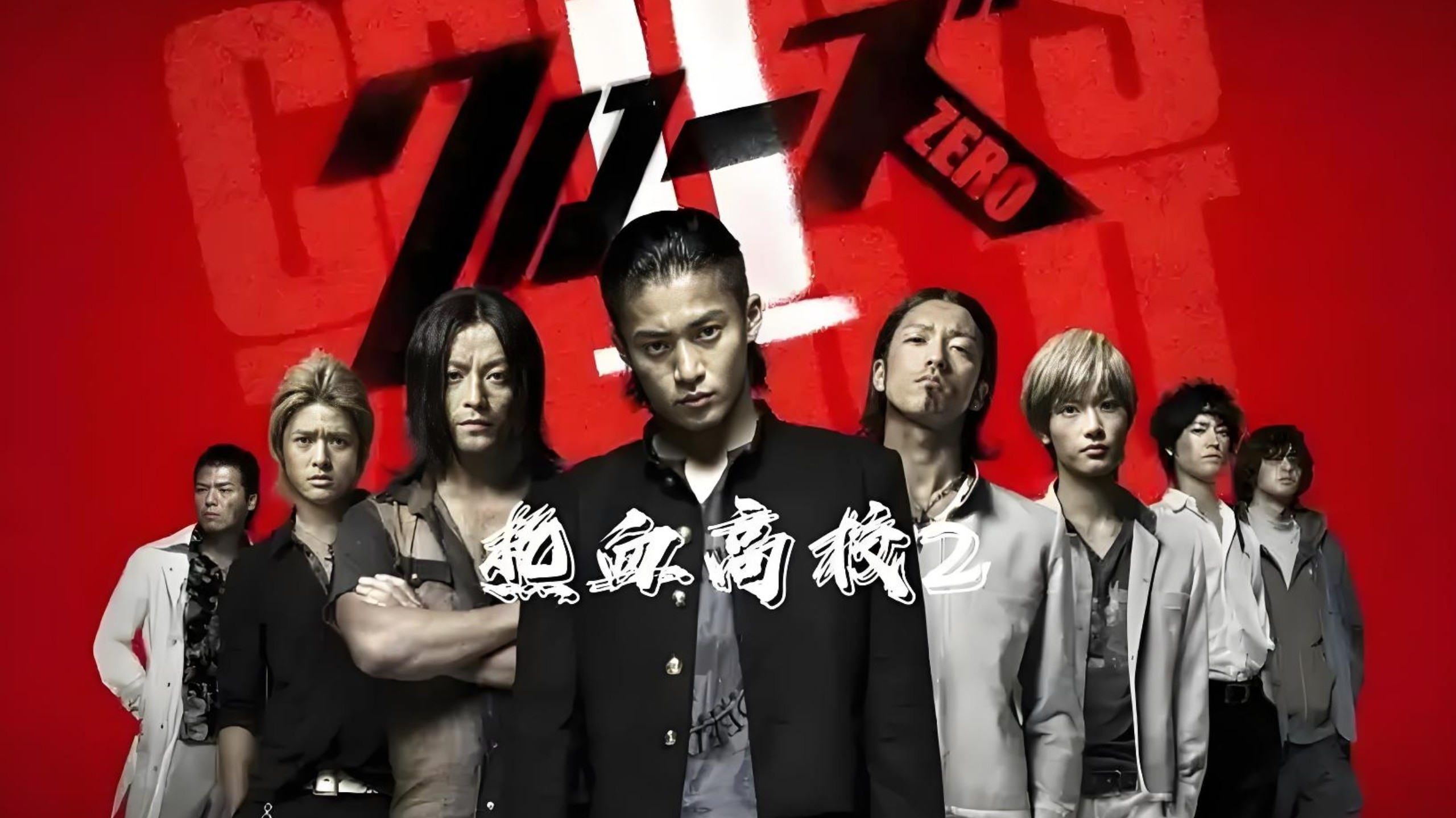 热血高校2