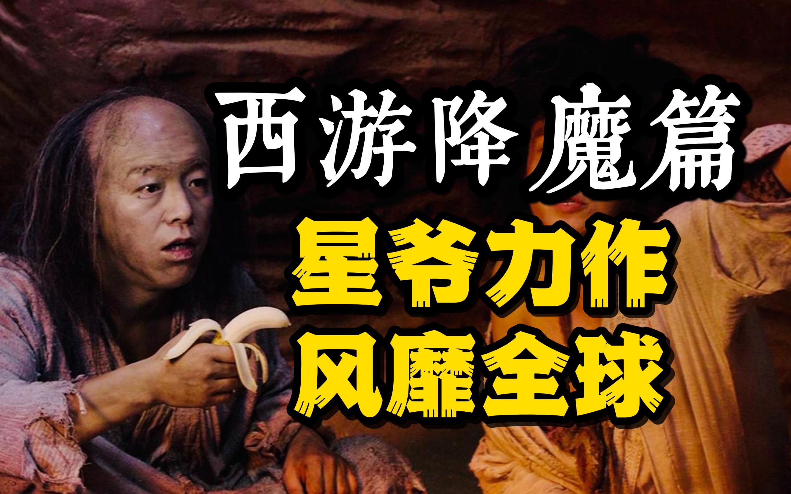 黄渤险拒演！曾是全球最卖座的华语电影，星爷力作-《西游降魔篇》