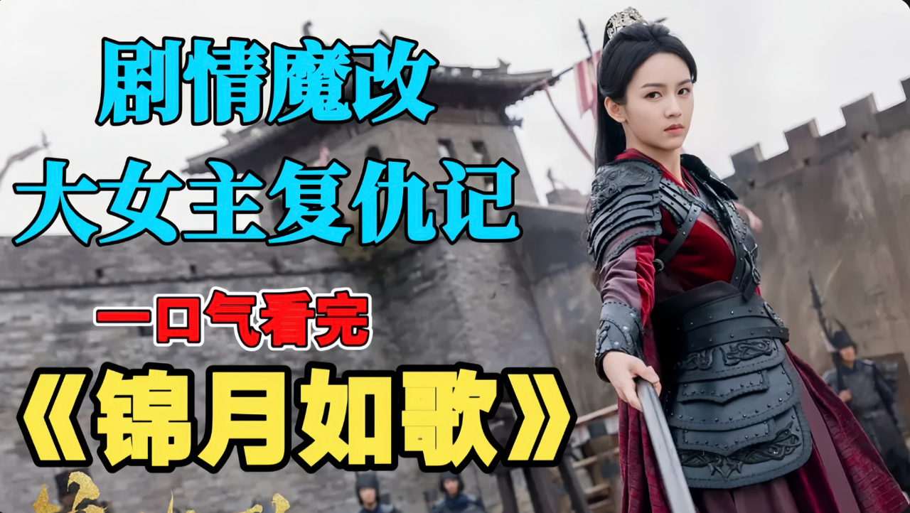 一口气看完《锦月如歌》：大女主复仇爽剧，战甲飒燃，双将军CP核爆级嗑疯！
