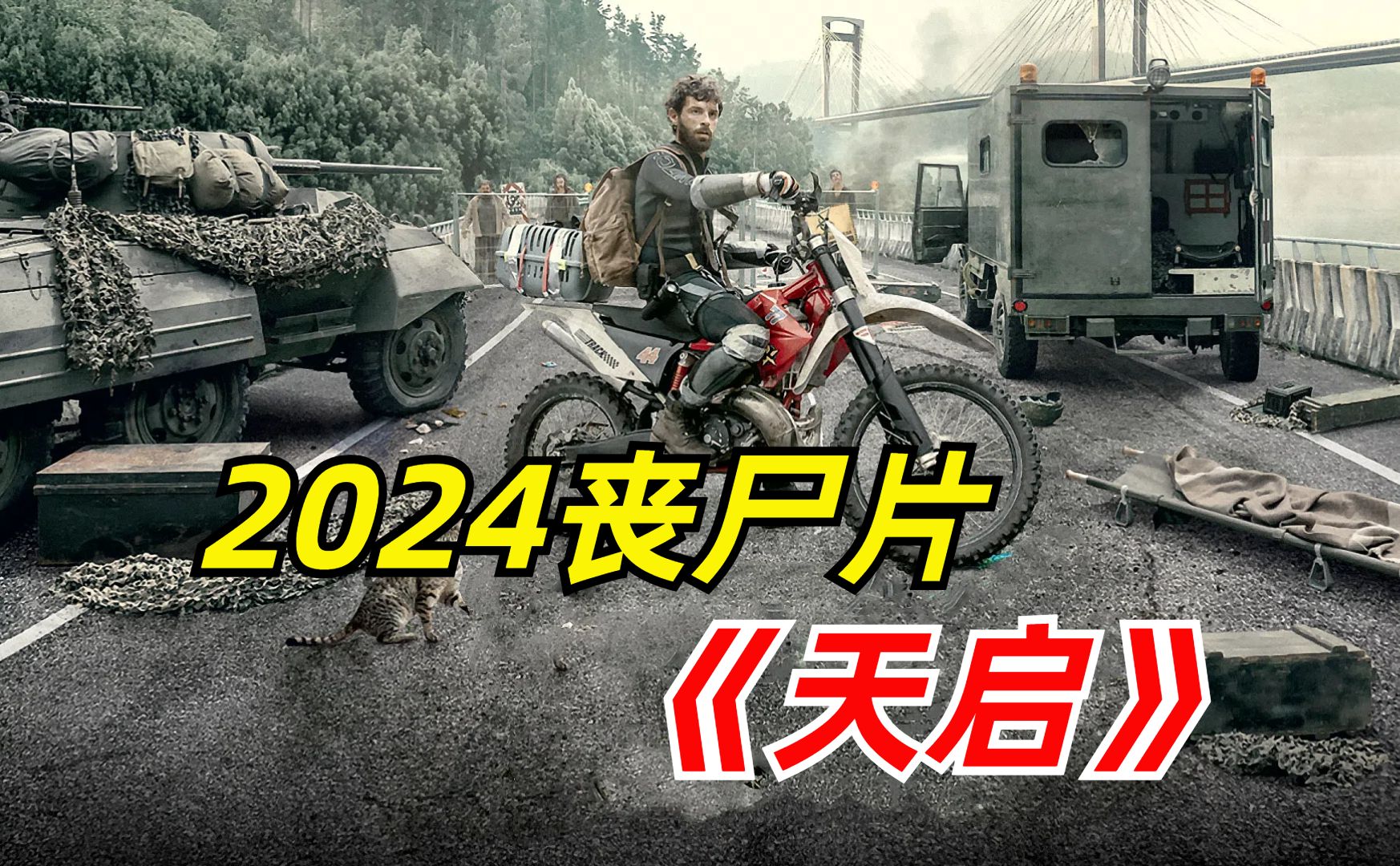 【阿奇】2024年丧尸惊悚片《天启》：未知病毒发生变异，整座城市分分钟沦陷