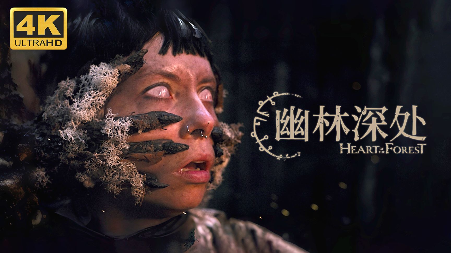 【幽林深处】4K 最高画质 全剧情流程通关攻略 真人互动恐怖游戏 - Heart of the Forest【完结】
