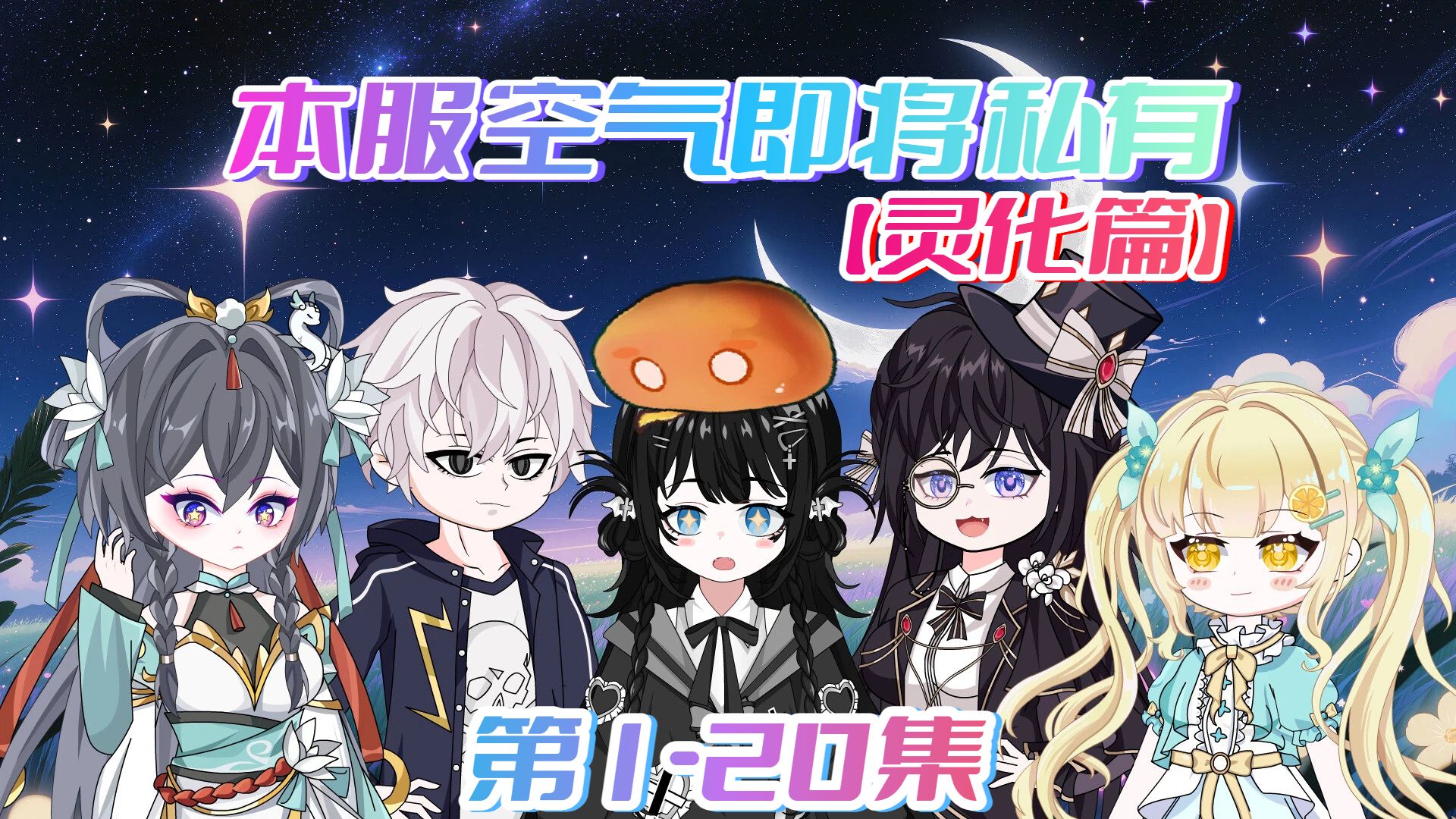 一口气看到爽《本服空气即将私有》1-20合集