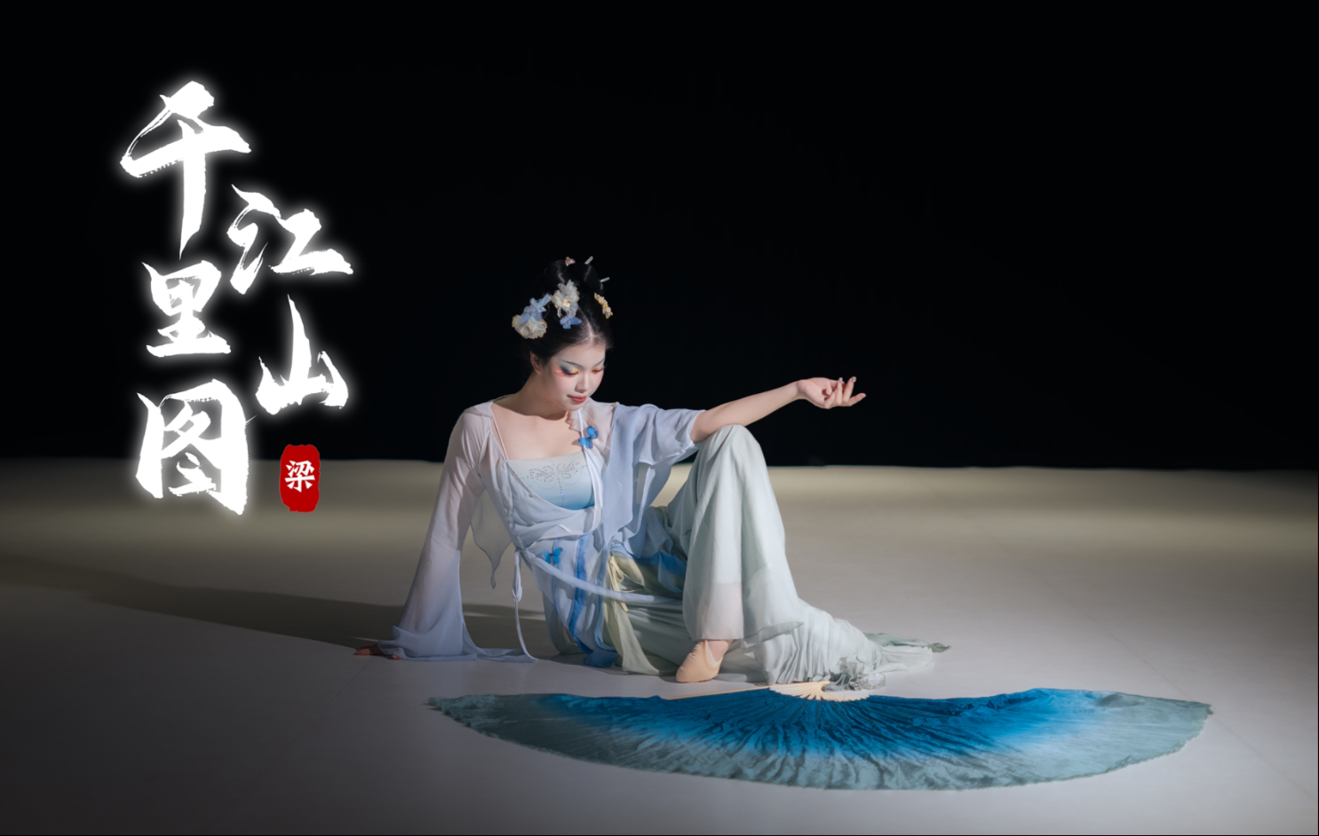 新剧目《千里江山图》来啦！