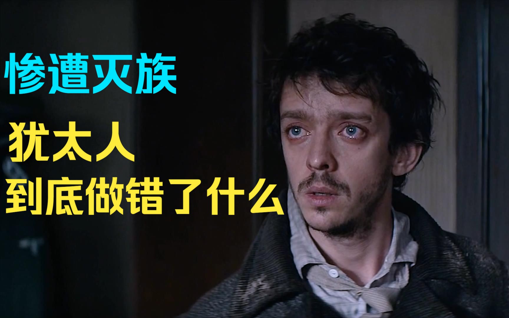 惨遭灭族！犹太人到底做错了什么？