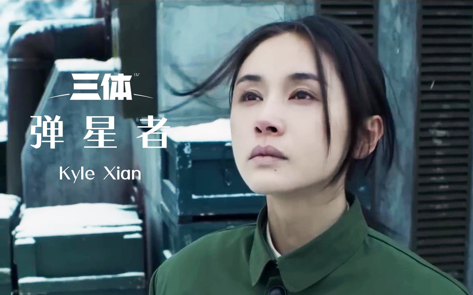 到这里来吧，我将帮助你们获得这个世界——弹星者【三体 同人主题BGM】