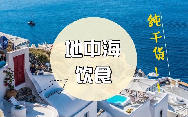 健身私塾《减脂系列》最全的地中海饮食法，纯干货！！
