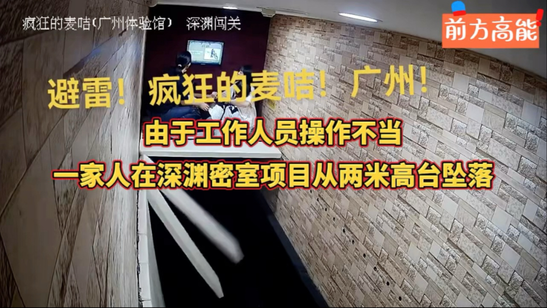 家长吐槽：由于工作人员操作不当，本人在疯狂的麦咭广州店深渊密室项目从两米高台坠落，当场倒地不起，砸到眼睛，鼻血直流，痛的起不来，女儿也被砸到大哭！提醒大家避雷