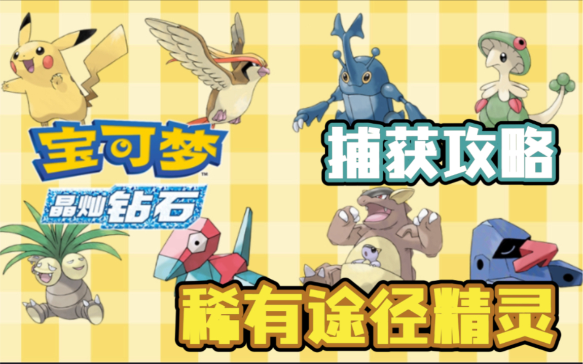 【明亮珍珠晶灿钻石】喵喵+袋龙+赫拉克罗斯+斗笠菇+大比鸟+3D龙+皮卡丘+椰蛋树+朝北鼻捕获攻略