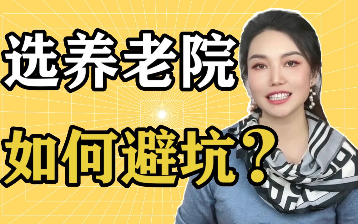 【科普】10年养老人教你2招选放心的养老院 | 你注意不到的细节 | 养老院管理