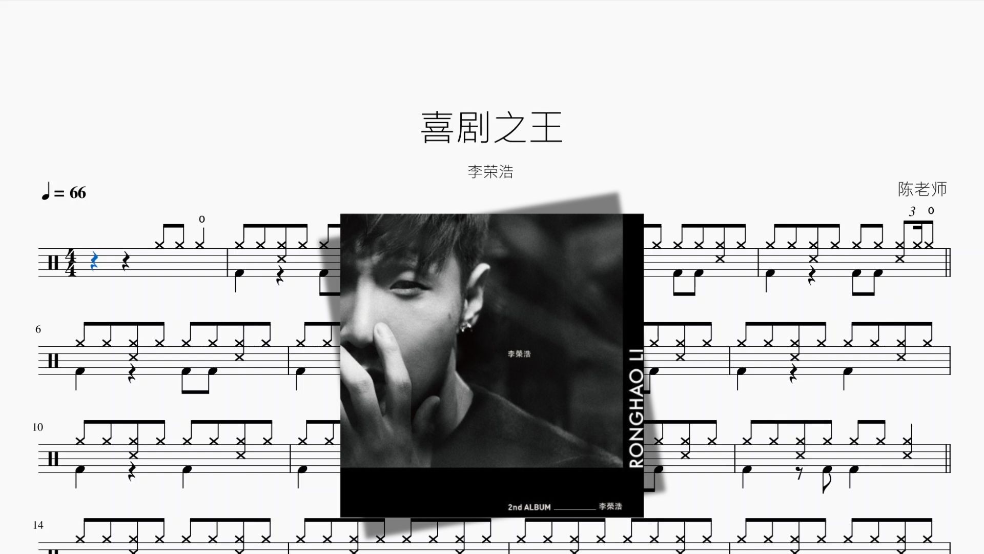 喜剧之王【李荣浩】动态鼓谱