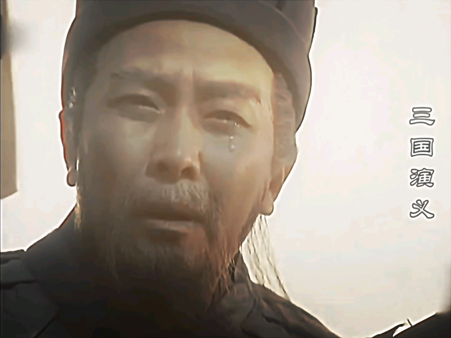 丞相，保重啊！
