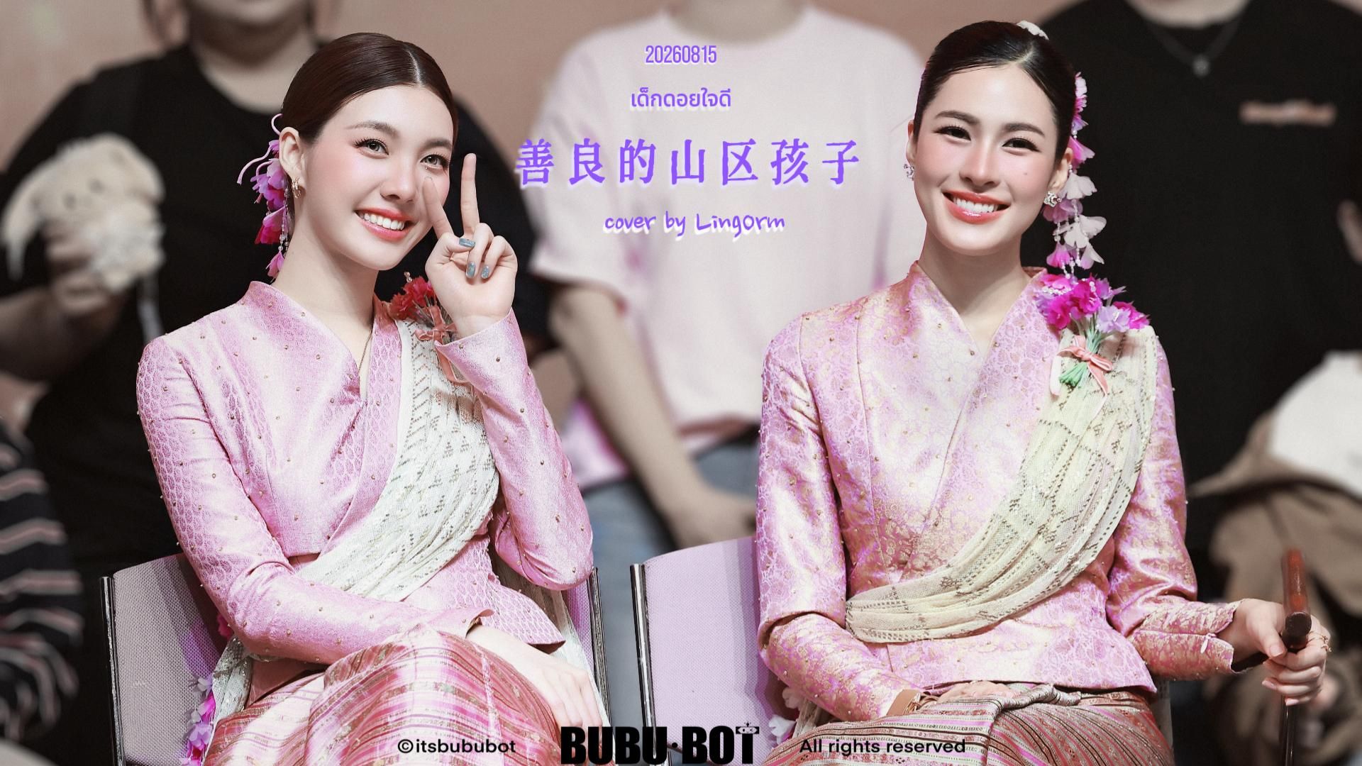 [LingOrm x LOLO] 260815「เด็กดอยใจดี（善良的山区孩子）」因为副歌也被称为胡萝卜之歌（泰巡清迈站）