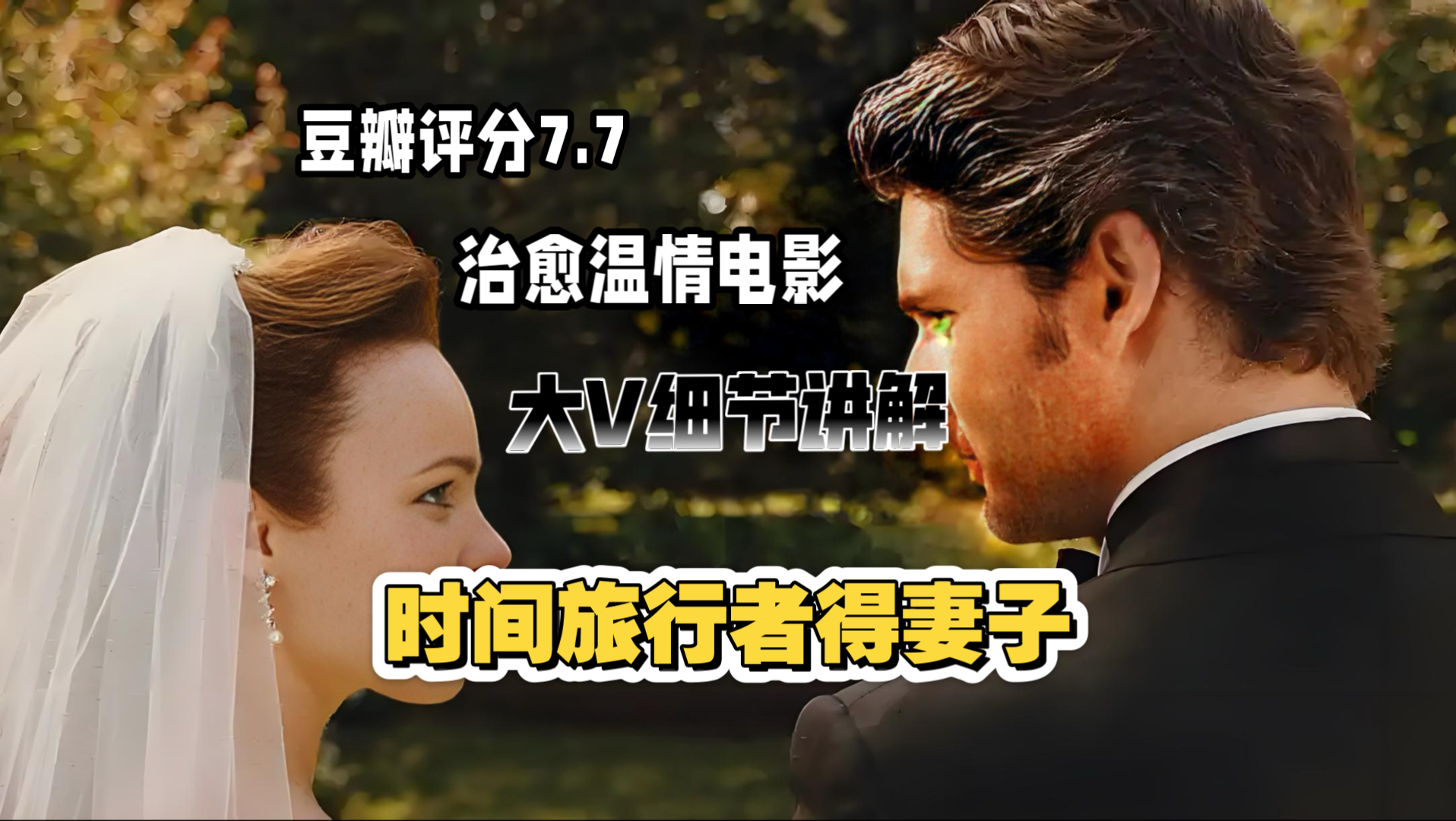 大V细节讲解《时间旅行者得妻子》跨越岁月反复相遇，宿命般的纠缠究竟是天赐缘分还是无尽煎熬？
