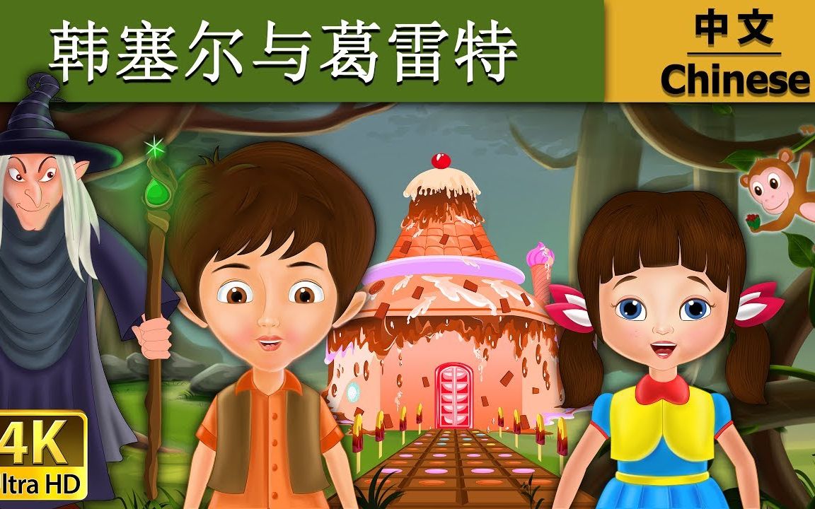 ◤宝贝童話故事◥韩塞尔与葛雷特 _ 睡前故事 _ 儿童故事 _ 童話故事 _ 兒童故事 _ 中文童話