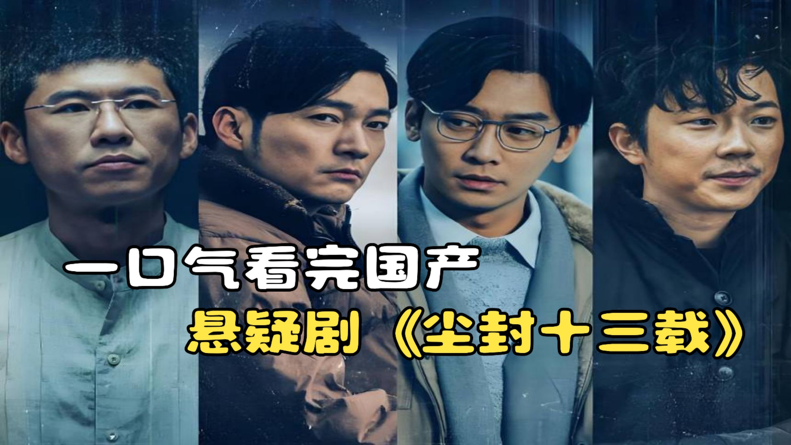 一口气看完悬疑剧《尘封十三载》，旧案重启追缉隐匿真凶！