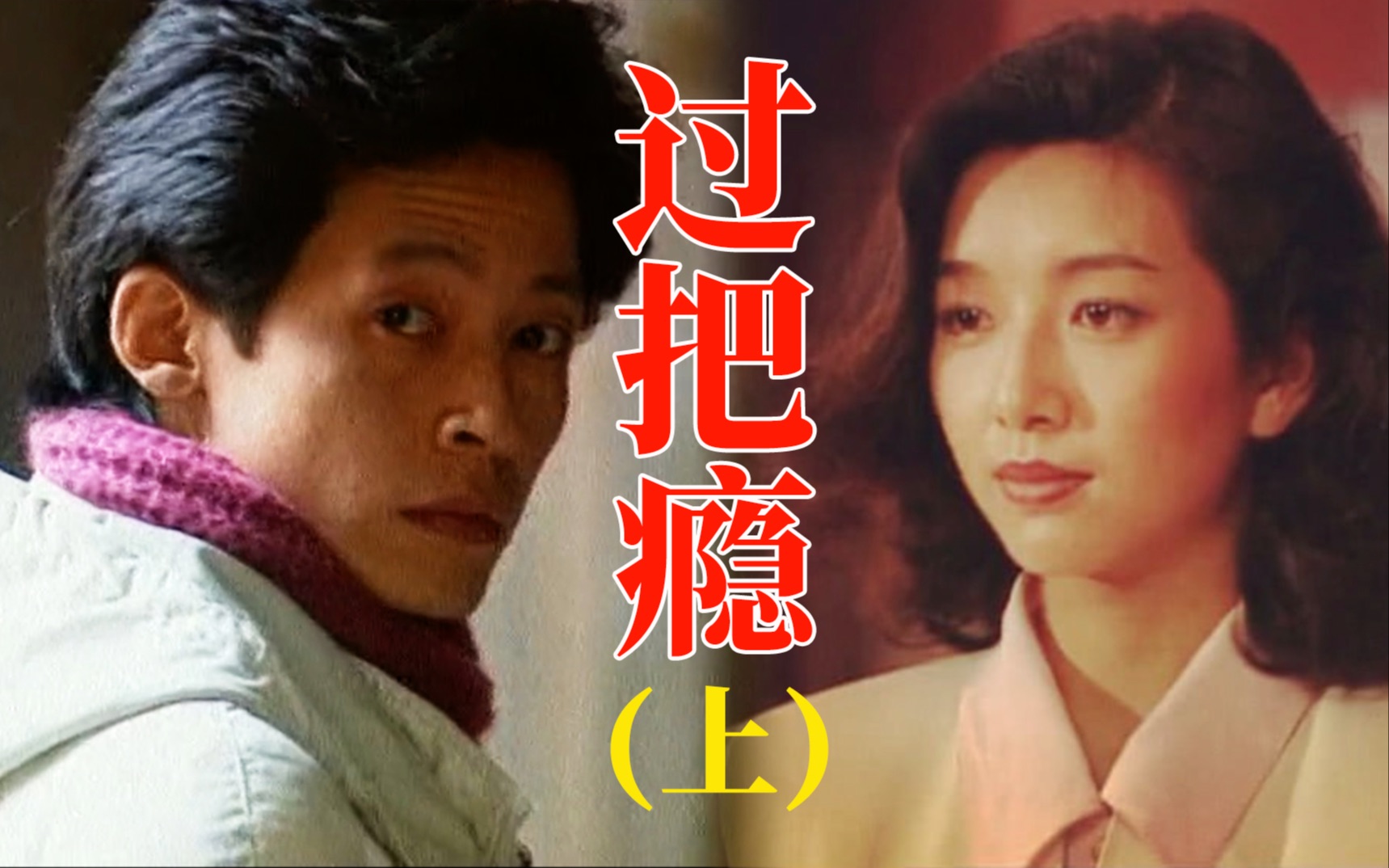 剧TOP：这部28年前的戏吊打当下所有国产糖水剧《过把瘾》（上）