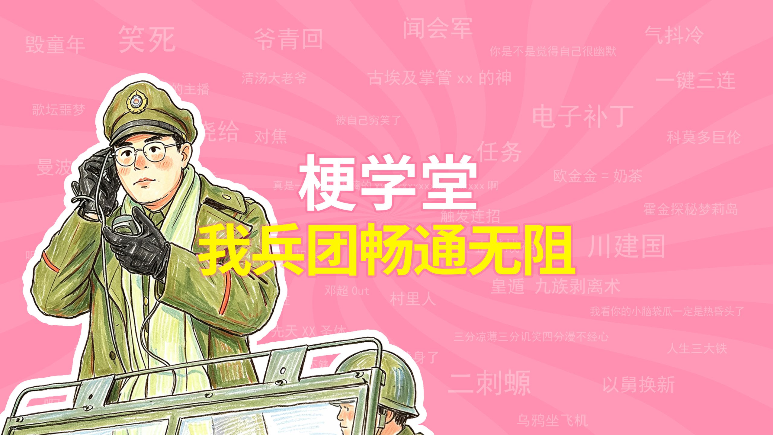 我兵团畅通无阻是什么梗？【梗学堂】