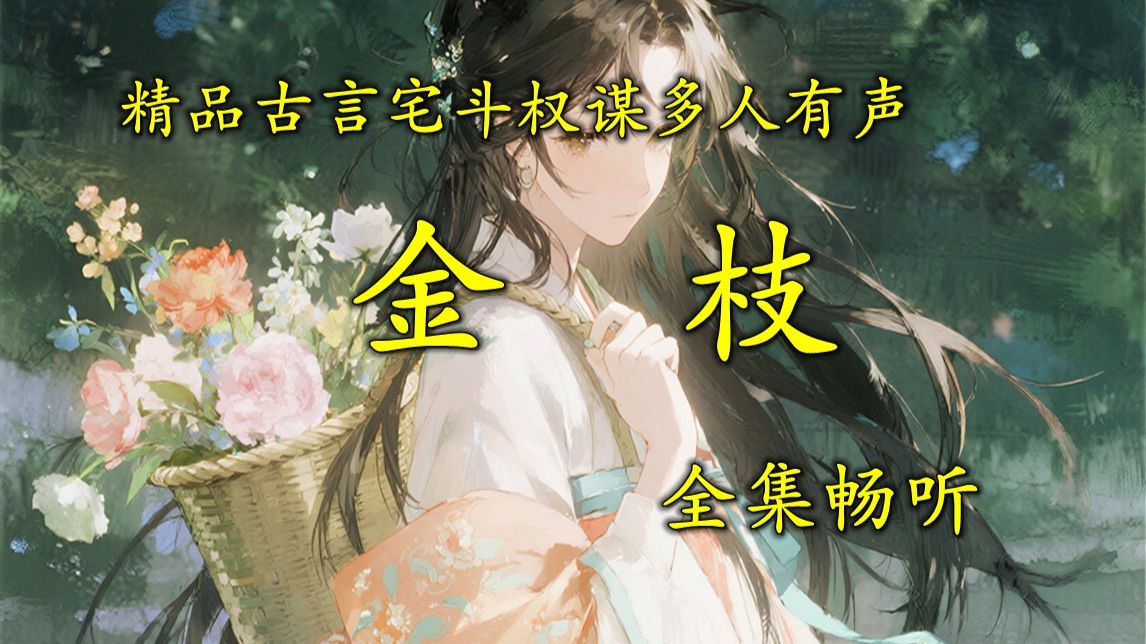 精品古言宅斗权谋多人有声《醉金枝》完本畅听